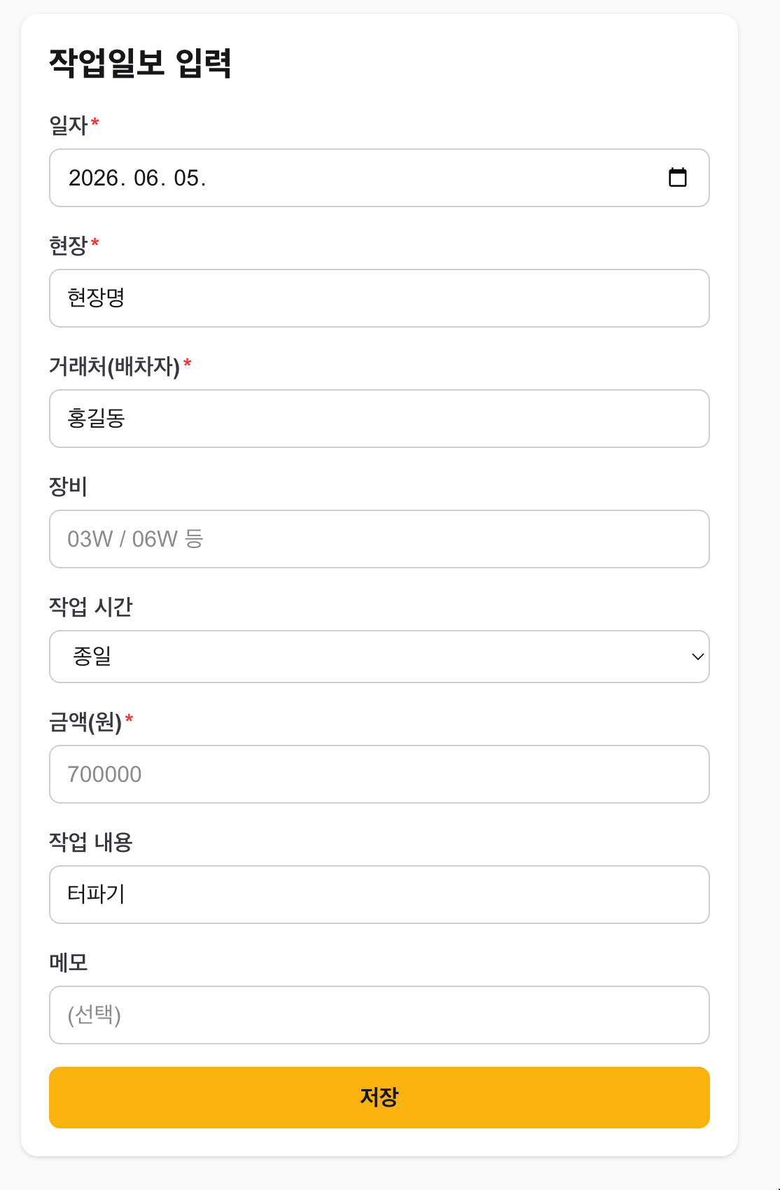 작업일보 입력 화면 — 일자·현장·거래처·장비·작업시간·금액·내용·메모
