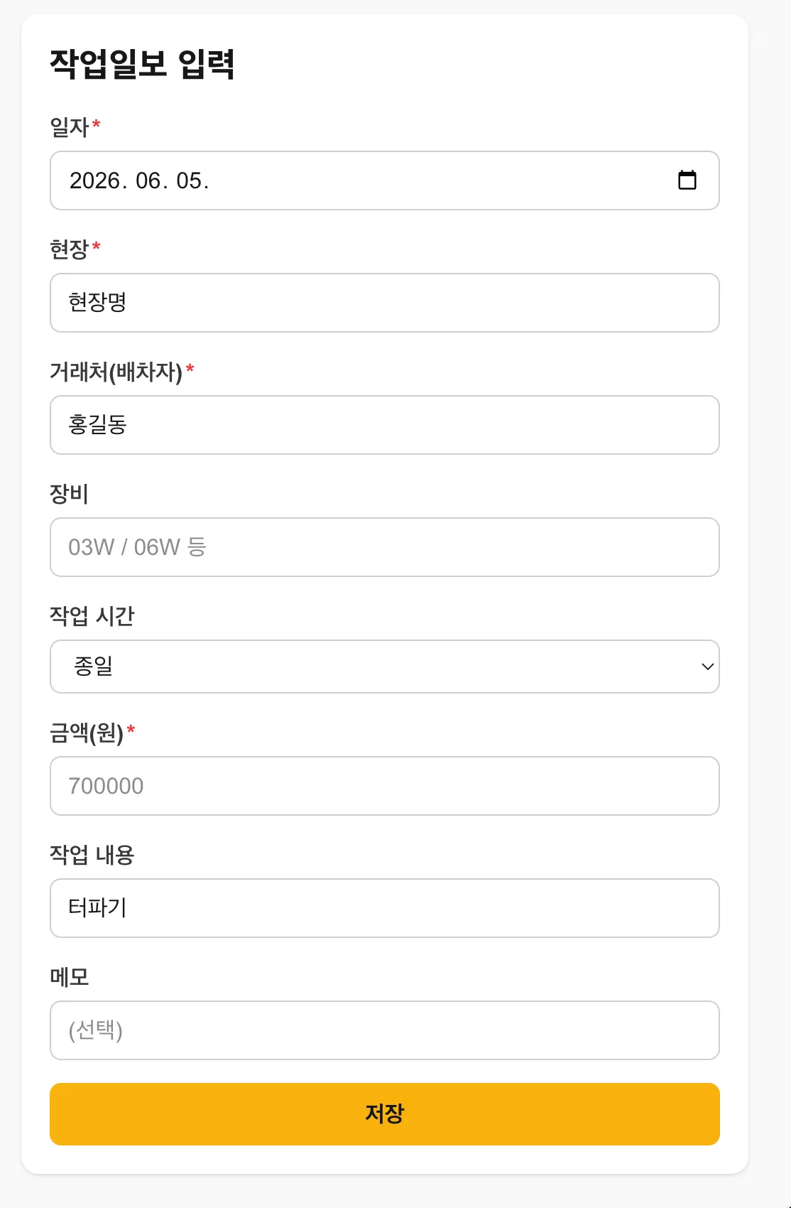 작업일보 입력 화면 — 일자·현장·거래처·장비·작업시간·금액·내용·메모