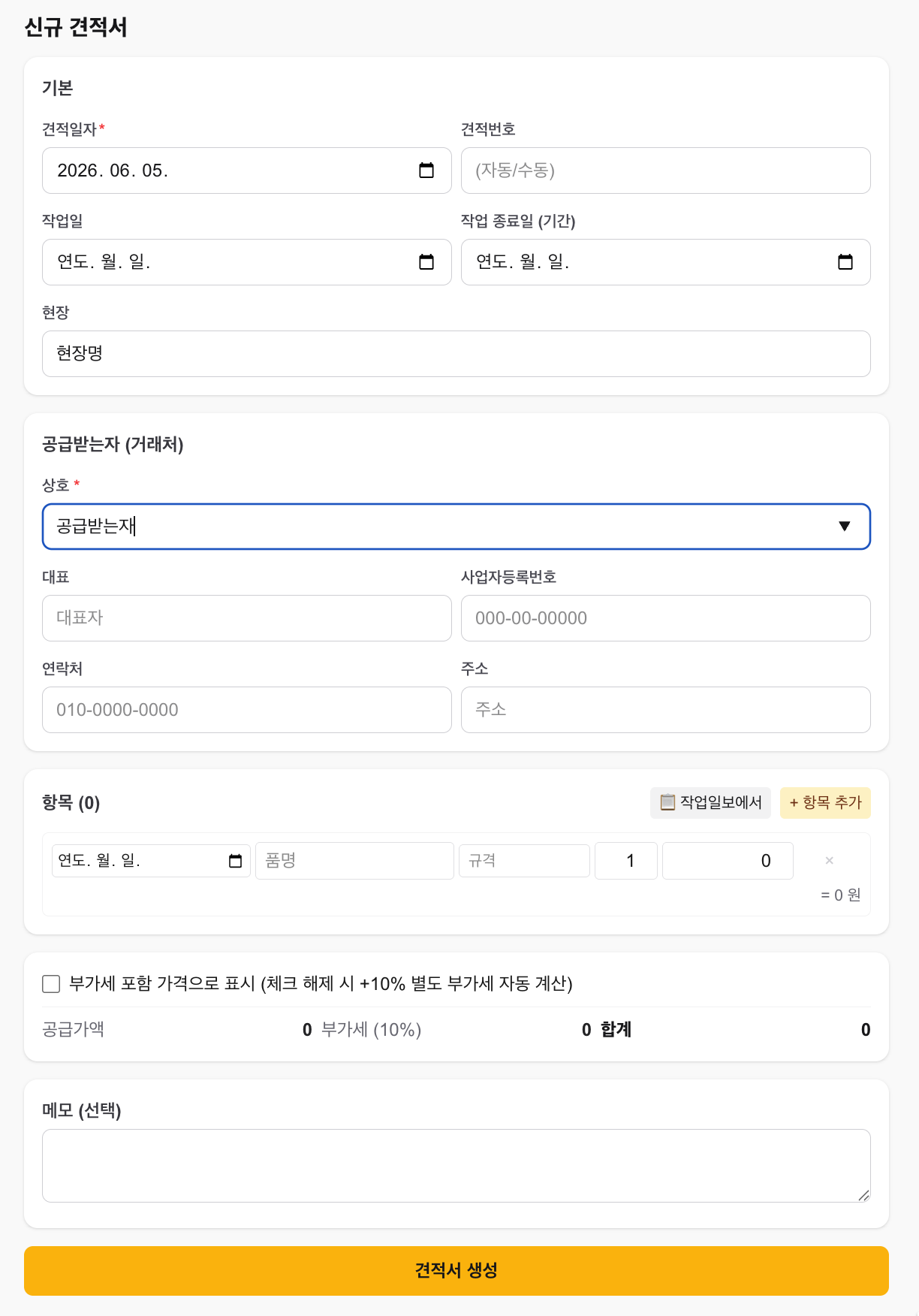 신규 견적서 입력 화면 — 기본·공급받는자·항목·부가세·메모