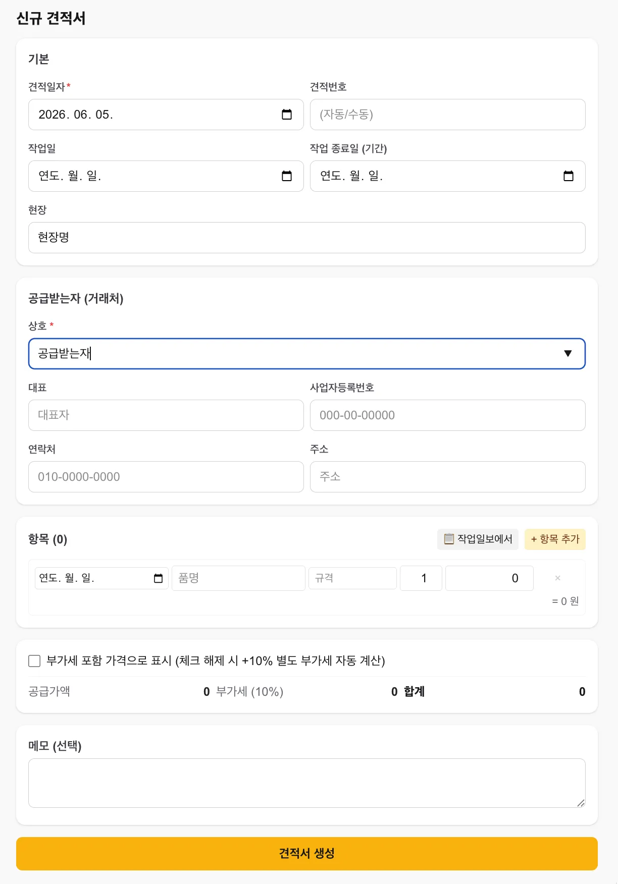 신규 견적서 입력 화면 — 기본·공급받는자·항목·부가세·메모