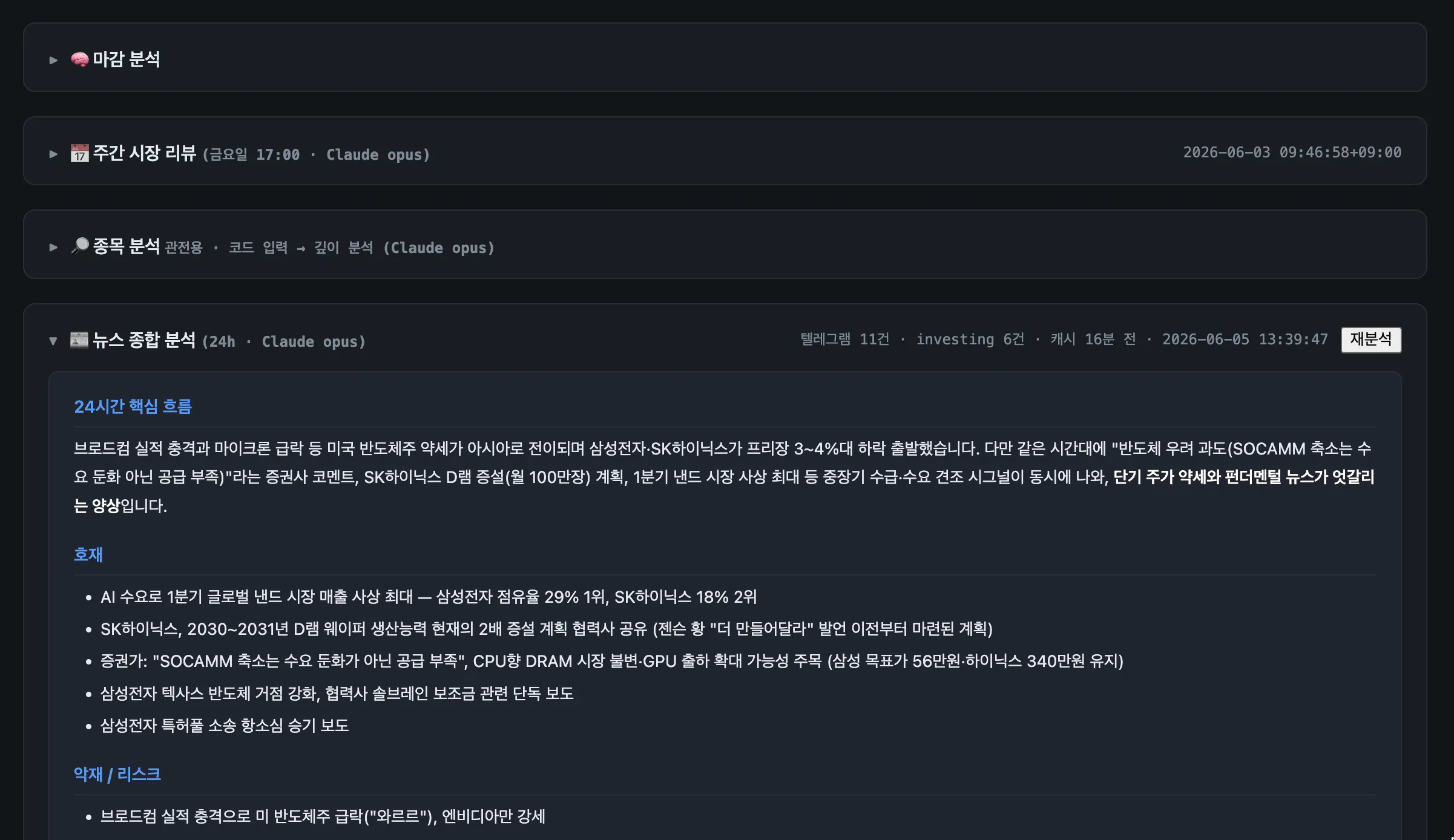 분석 탭 — 마감 분석 / 주간 시장 리뷰 / 종목 분석 / 뉴스 종합 분석
